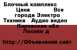 Блочный комплекс Pioneer › Цена ­ 16 999 - Все города Электро-Техника » Аудио-видео   . Кировская обл.,Лосево д.